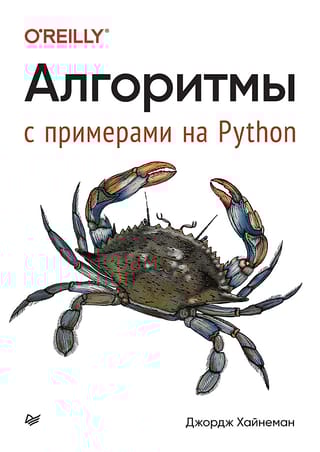 Алгоритмы.  С примерами на Python