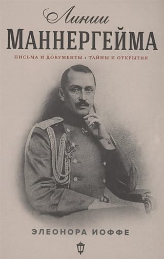 Линии  Маннергейма: Письма и документы, тайны и открытия