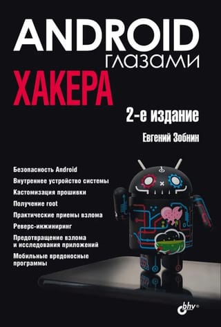 Android глазами хакера