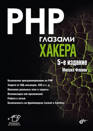 PHP  глазами хакера
