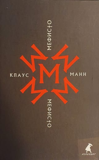 Мефисто. История одной карьеры