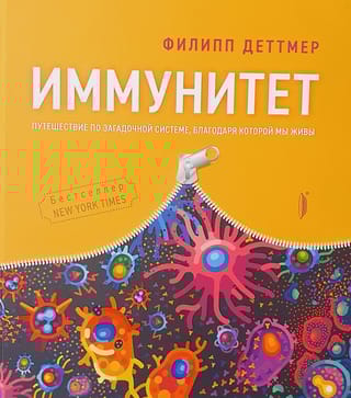 Иммунитет. Путешествие по загадочной системе, благодаря которой мы живем