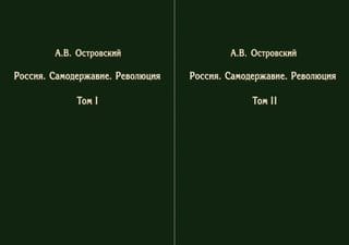 Россия. Самодержавие. Революция. В 2 томах