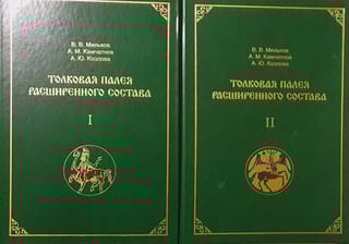 Толковая Палея расширенного состава. В 2 томах