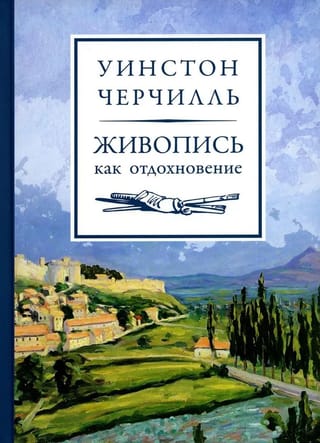 Живопись как отдохновение