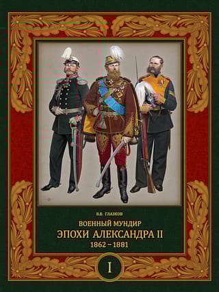 Военный  мундир эпохи Александра II. 1862–1881. Том 1