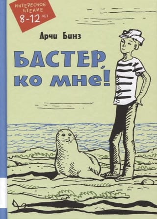 Бастер,  ко мне!