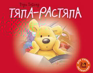 Тяпа-растяпа