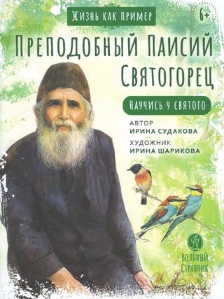 Преподобный Паисий Святогорец. Научись у святого