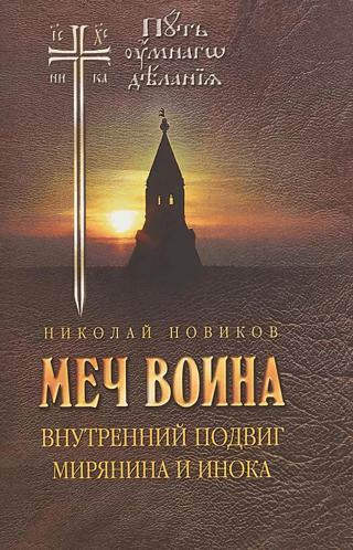 Меч  воина. Внутренний подвиг мирянина и инока