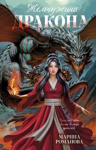 Жемчужина  дракона