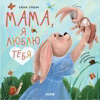 Мама,  я люблю тебя