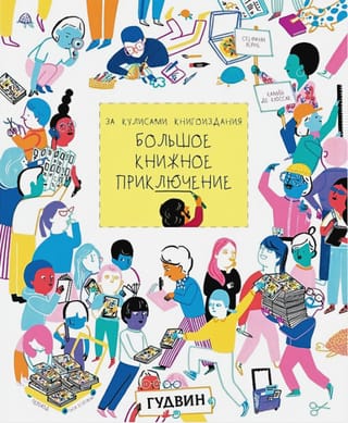 Большое книжное  приключение