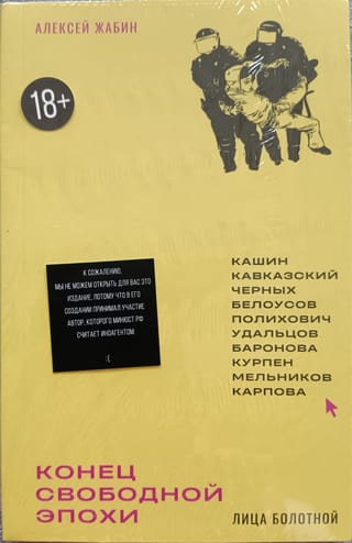 Конец свободной  эпохи. Лица Болотной