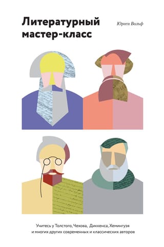 Литературный  мастер-класс. Учитесь у Толстого, Чехова, Диккенса, Хемингуэя и многих других  современных и классических авторов