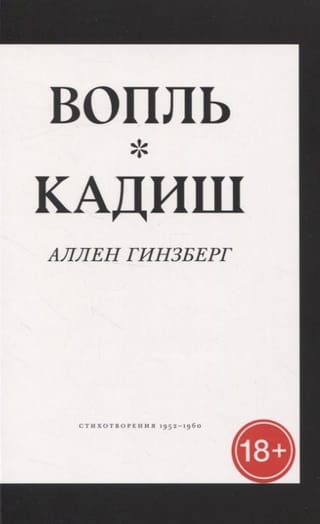 Вопль. Кадиш.  Стихотворения 1952-1960