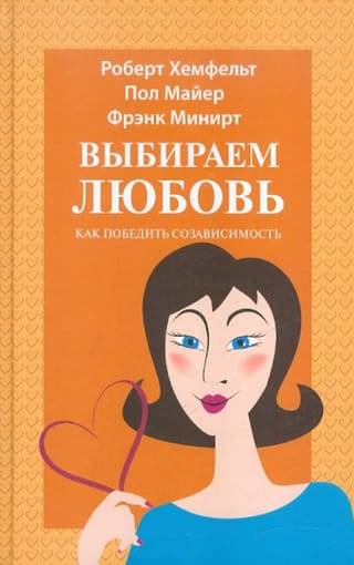 Выбираем любовь. Как победить созависимость
