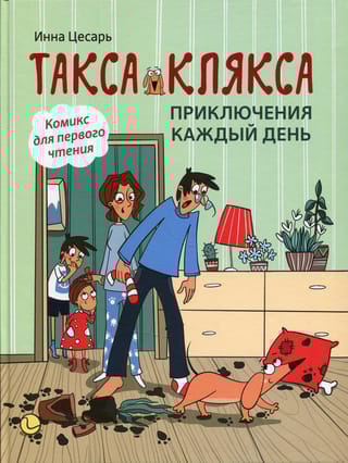 Такса Клякса. Приключения каждый день