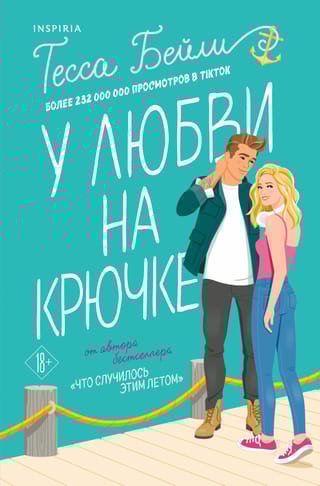 У любви на крючке