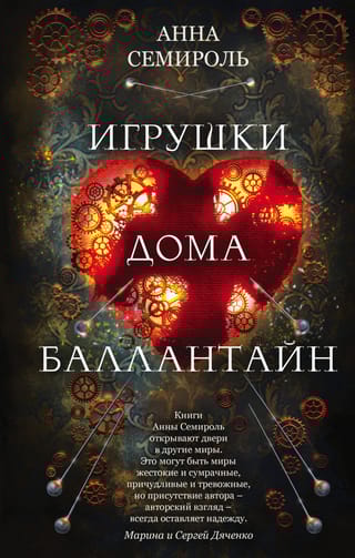 Игрушки дома Баллантайн