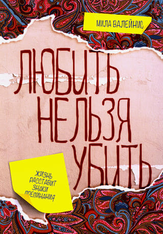 Любить нельзя убить