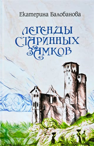 Легенды старинных замков