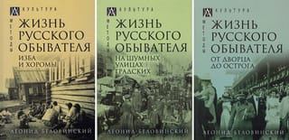 Жизнь русского обывателя. В 3 томах. Том 1. Изба и хоромы Том 2. На шумных улицах градских  Том 3. От дворца до острога