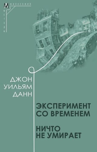 Эксперимент со временем. Ничто не умирает