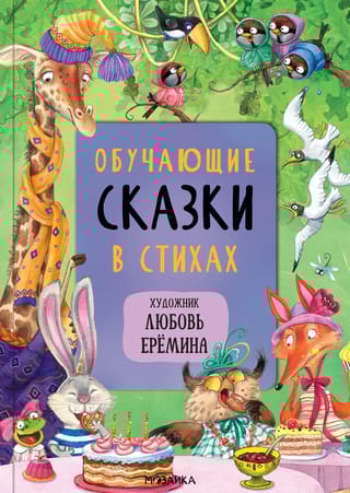 Обучающие сказки в стихах