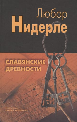 Славянские древности