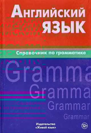 Английский язык. Справочник по грамматике