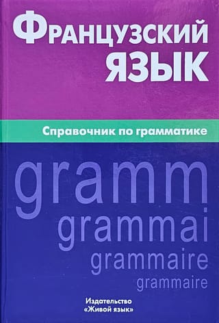 Французский язык. Справочник по грамматике
