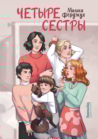 Четыре сестры