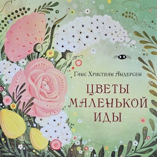 Цветы маленькой Иды