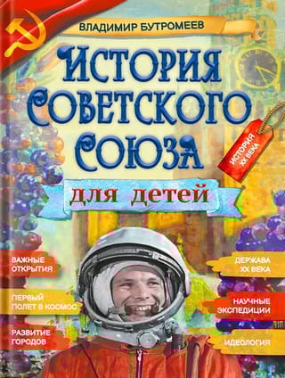 История Советского  Союза для детей
