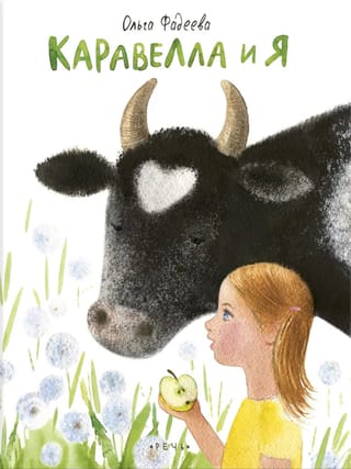 Каравелла и я