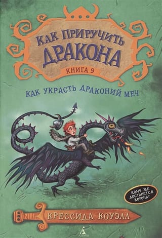 Как приручить  дракона. Книга 9. Как украсть Драконий Меч
