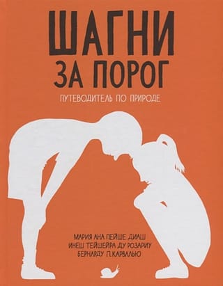 Шагни за порог. Путеводитель по природе