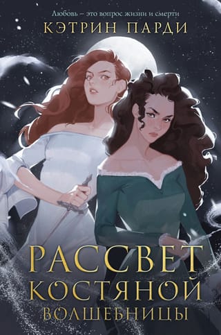 Рассвет костяной  волшебницы