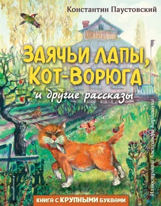 Заячьи лапы,  Кот-Ворюга и другие рассказы