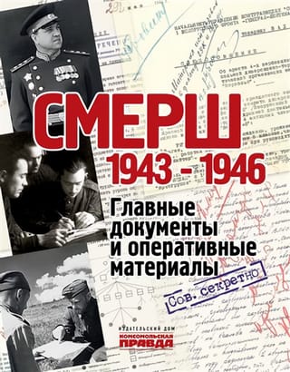 «Смерш».  1943-1946. Главные документы и оперативные материалы