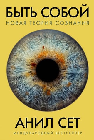 Быть собой: Новая теория сознания