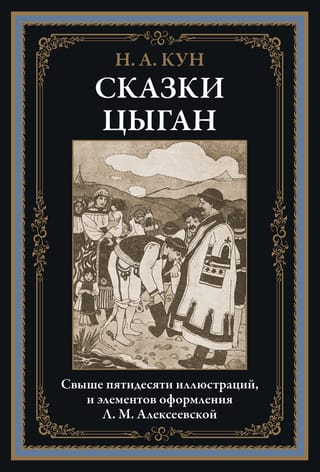 Сказки  цыган