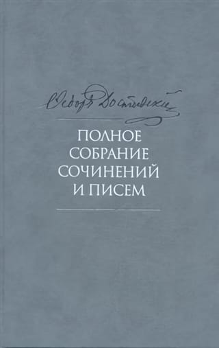Полное собрание сочинений и писем. В 35 томах. Том 6. Преступление и наказание