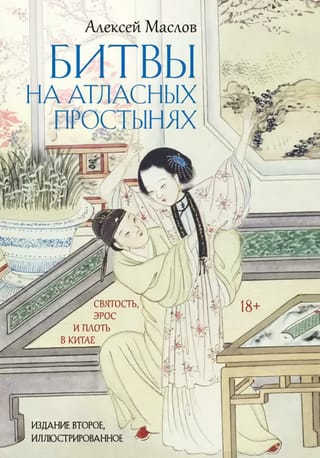Битвы на атласных  простынях. Святость, эрос и плоть в Китае