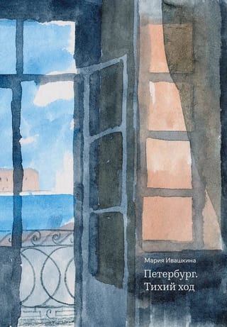 Петербург. Тихий ход