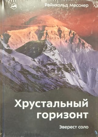 Хрустальный горизонт. Эверест соло