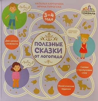 Полезные сказки от  логопеда. 3-4 года