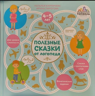 Полезные сказки от  логопеда. 4-5 лет