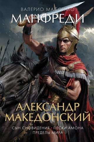 Александр  Македонский. Сын сновидения. Пески Амона. Пределы мира